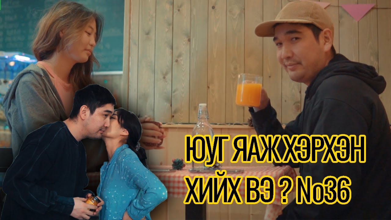 Yug yaj herhen hiih ve? Compilation #36