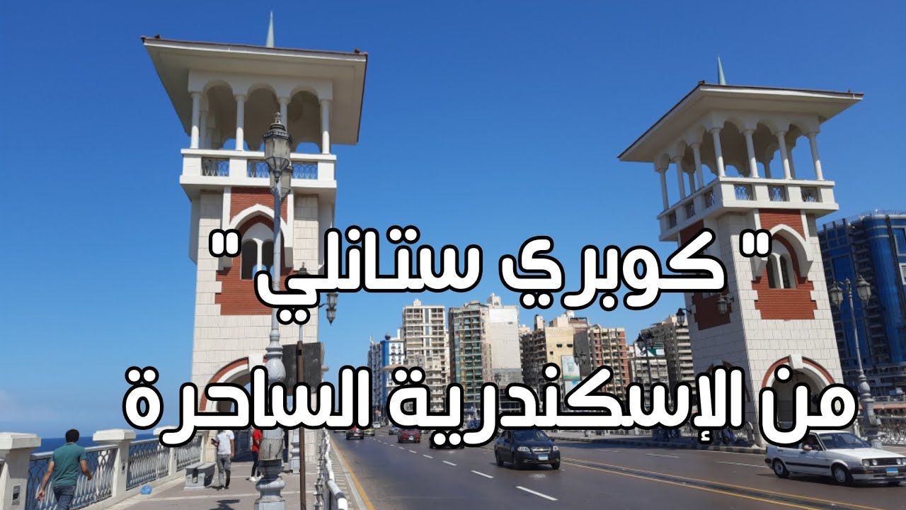 كوبري ستانلي من الإسكندرية الساحرة | أحد معالم عروس البحر المتوسط بكورنيش الإسكندرية.