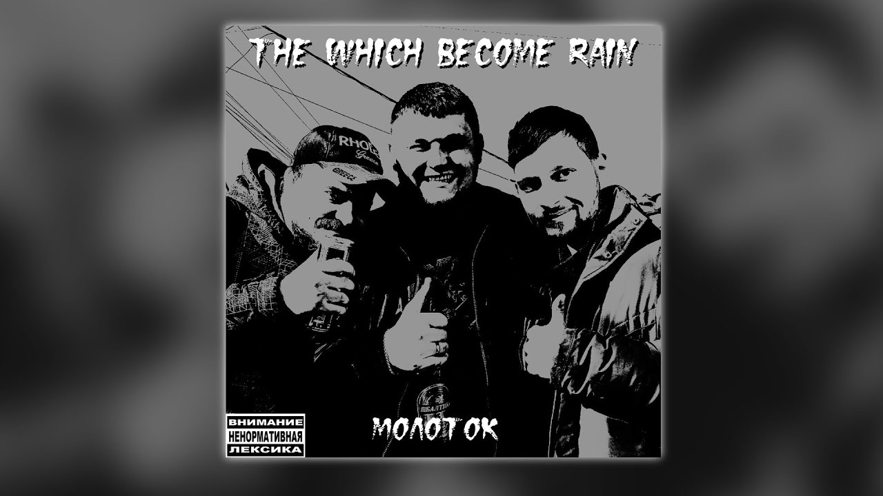 the Which Become RAIN - Молоток | Grange Metal 2026