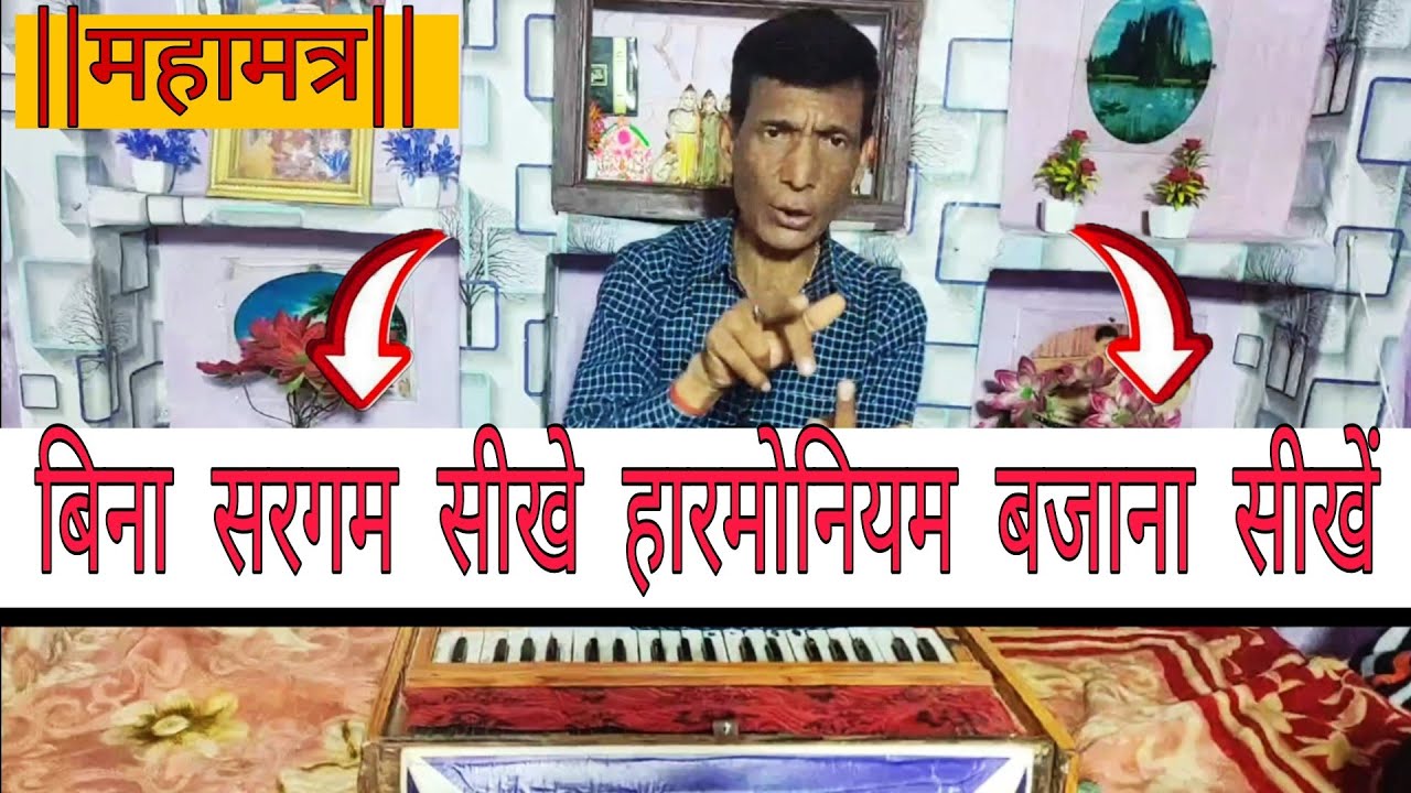 बिना सरगम ​​सीखे हारमोनियम बजाना सीखें | Harmonium lesson 3 #harmonium #harmoniumlesson