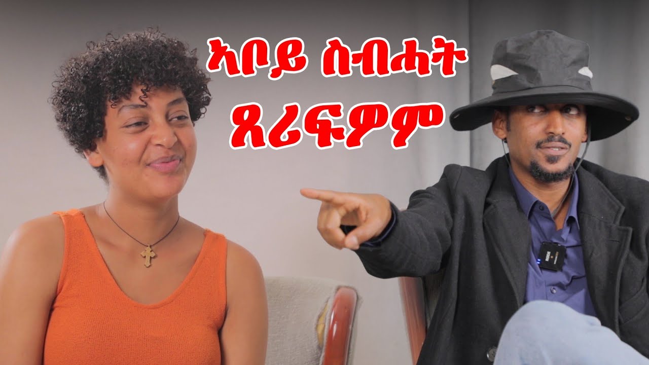 መጠንቀቕታ ኣቦይ ስብሓት...