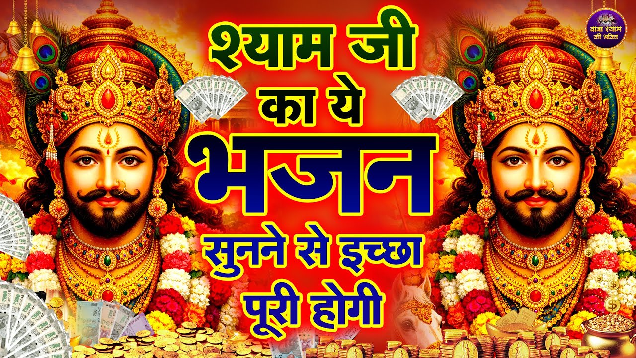श्याम जी का यह भजन सुनो सारे संकट दूर होंगे || Shyam Bhajan | Shyam ji #newshyambhajan