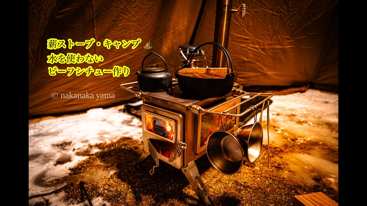 【薪ストーブ料理】水を使わないビーフシチュー｜雪中キャンプの夜