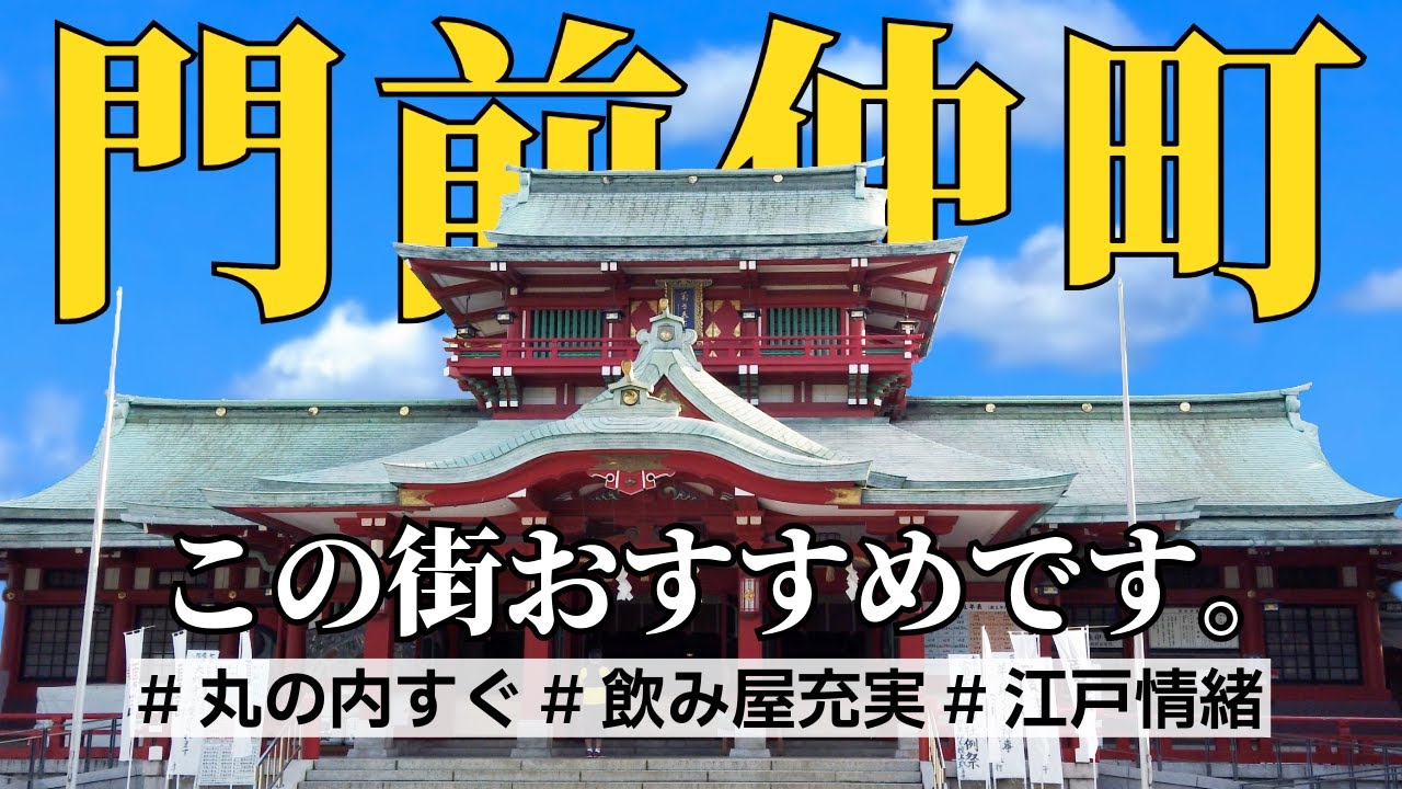 【4分で分かる】門前仲町の魅力と住みやすさ|丸の内・日本橋エリア勤務の一人暮らしに大人気な訳とは