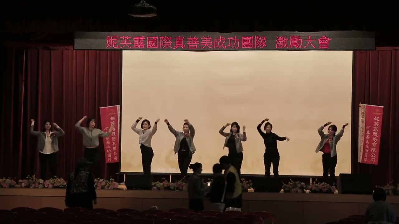 20260110激勵大會帶動舞 彩排