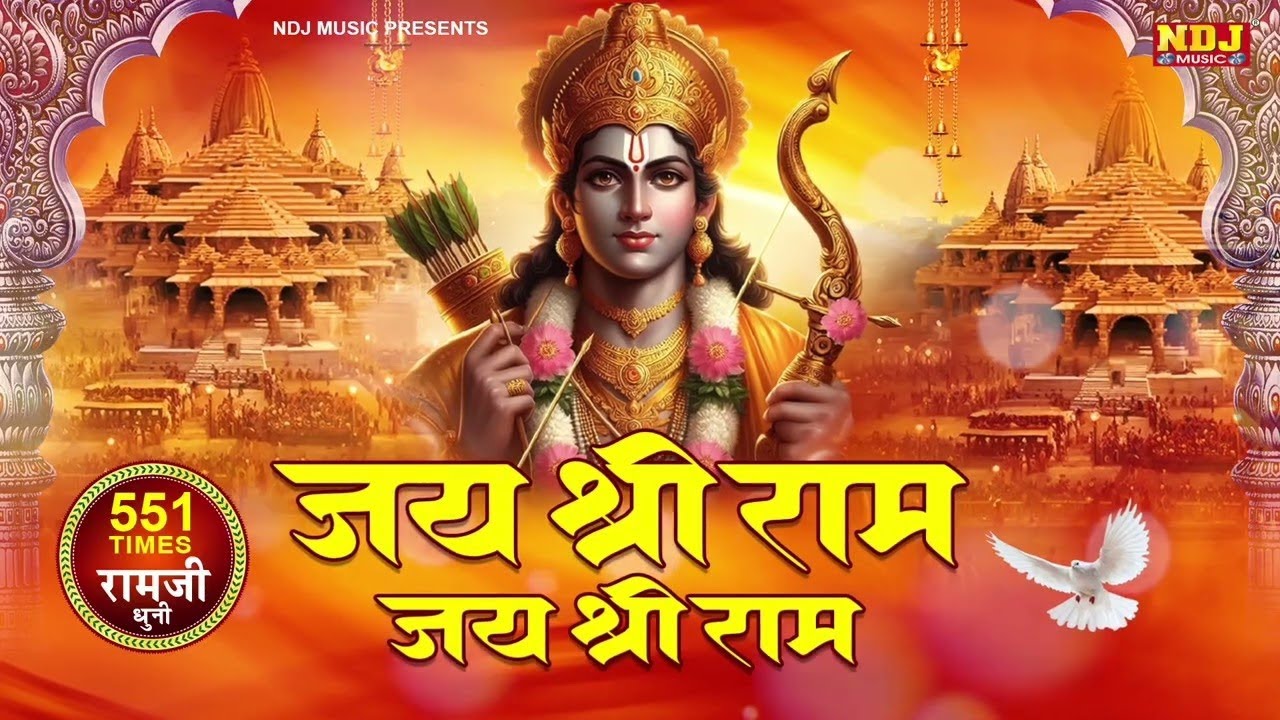 जय श्री राम - जय श्री राम | Jai Shree Ram Dhuni 551-Times | Shri Ram Dhun | Ram Bhajan