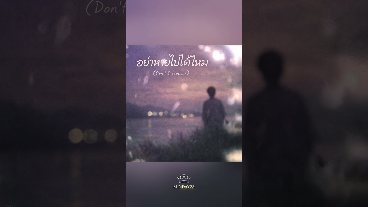 อย่าหายไปได้ไหม (Don’t Disappear) 🐳SUNDAY23 