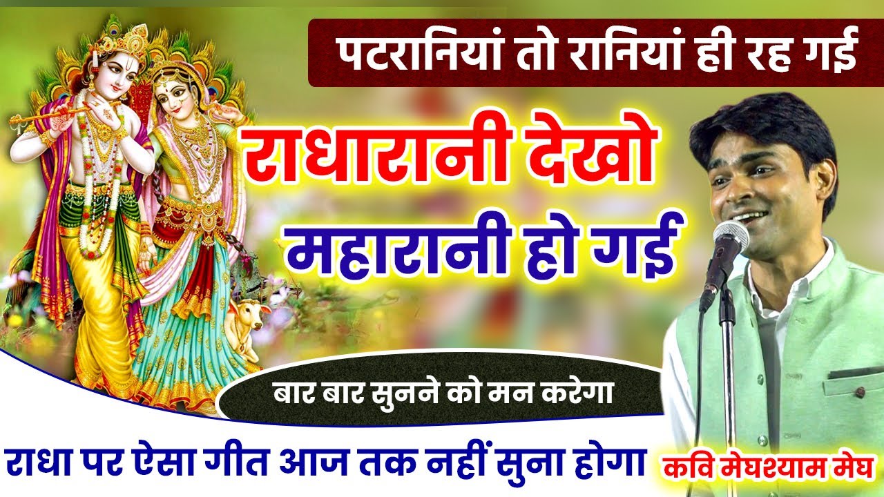 राधा पर ऐसा गीत जिसे बार बार सुनने से भी मन नहीं भरेगा | Kavi Meghshyam Megh | Kavi Sammelan |