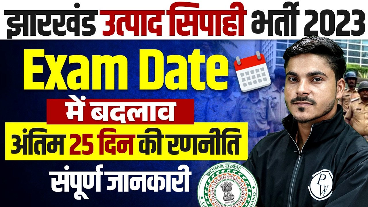 Jharkhand Excise Constable 2023 | Exam Date Changed 🔥 | Last 25 Days Strategy | Full Details