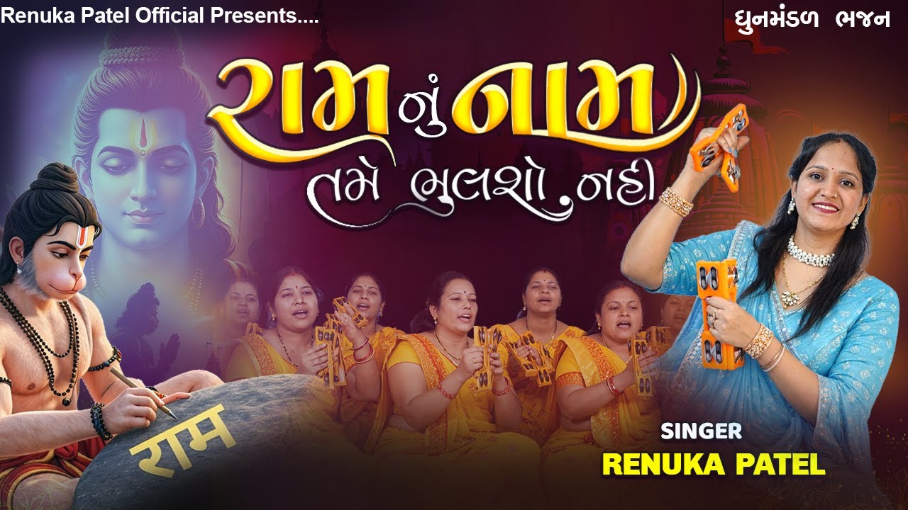 રામ નું નામ તમે ભૂલશો નહિ (સુંદર રજૂઆત સાથે ) રેણુકા પટેલ | Ram Nu Naam  Bhulsho Nahi કિર્તન નીચે છે