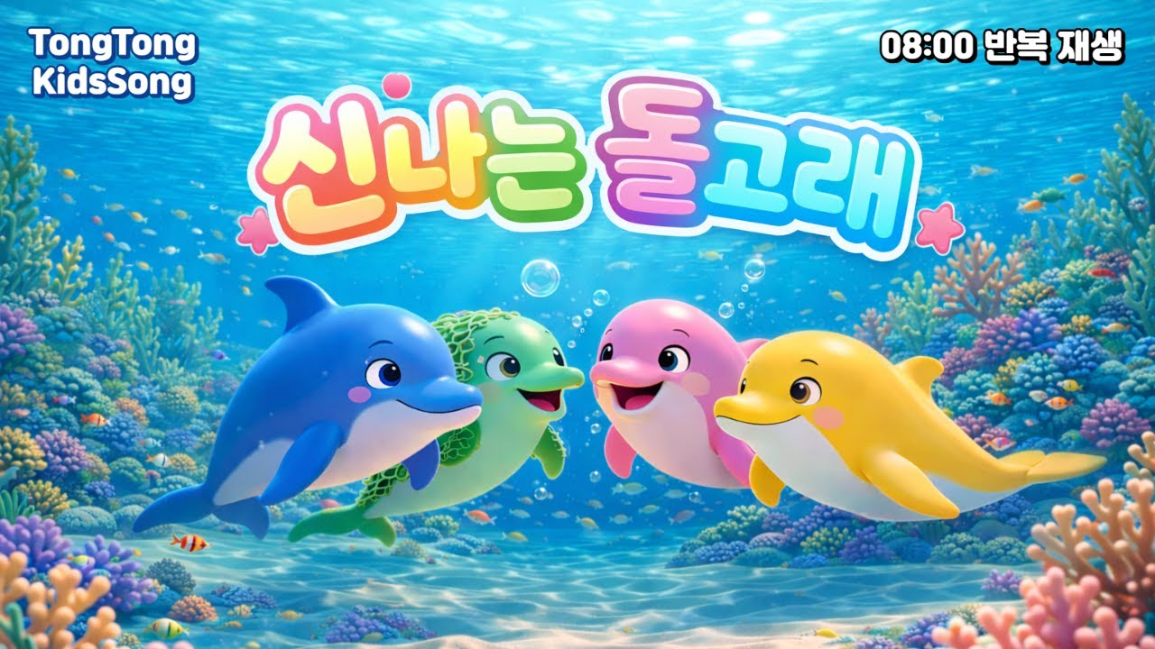 신나는 돌고래 🐬 | 어린이 동요 | 바다 동물 노래 |영유아 동요|NurseryRhymes|통통동요세상|TongTongKidsSong
