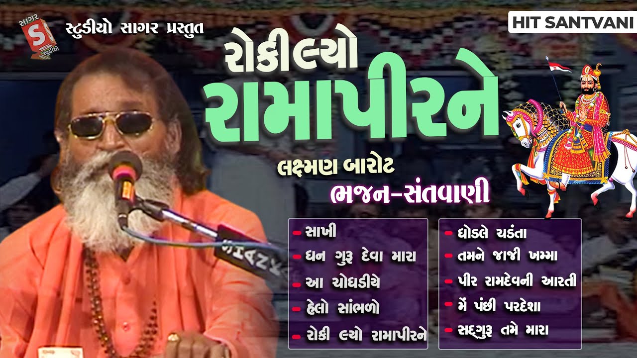 Laxman Barot Ne Sradhanjali || Roki Lyo Ramapir Ne || Ramdevpir Na Bhajan || ramapirna Neja