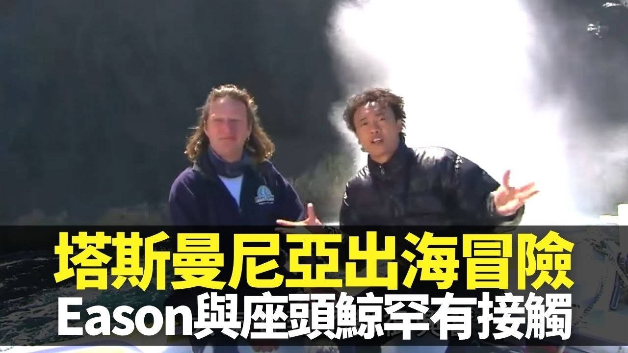 陳奕迅塔斯曼尼亞冒險之旅 62個香港咁大總人口少過觀塘｜Bruny Island欣賞圖騰柱與海蝕拱 噴水洞猶如大自然煙花｜與澳洲海豹、座頭鯨罕有接觸 兩個小朋友教釣烏賊｜現代塵世美 陳奕迅