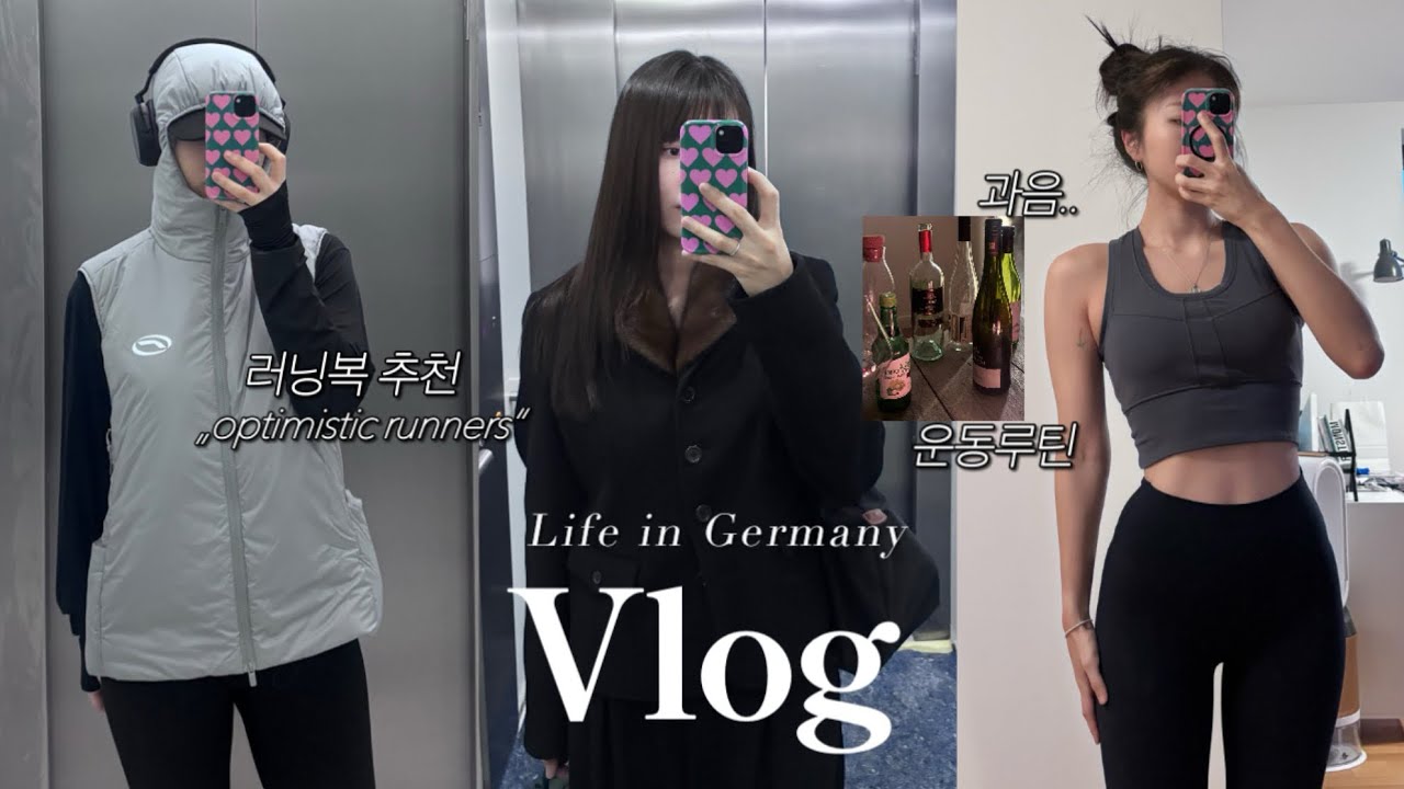 인성파탄 1주일 VLOG | 주부..대학원생 | 러닝복추천(옵티미스틱 러너스) | 유지어터 운동루틴 | 식단일기 | 일상 브이로그