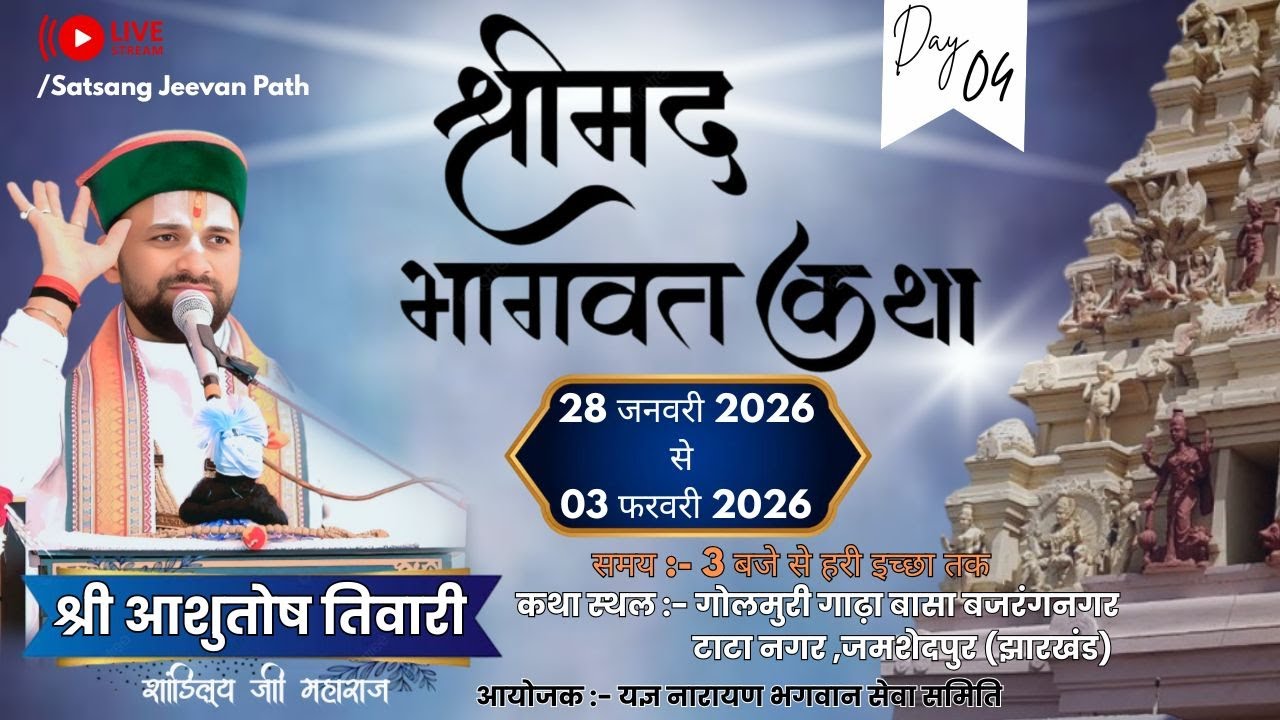 Day4 श्रीमद् भागवत कथा आशुतोष तिवारी शांडिल्य जी महाराज गोलमुरी गाढ़ा बासा बजरंग नगर टाटा नगर झारखंड