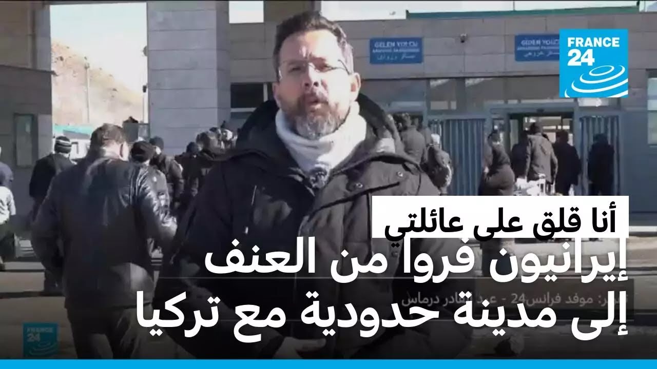 "أنا قلق على عائلتي".. مدينة تركية تشهد حركة عبور وعودة لإيرانيين للاطمئنان على عائلاتهم