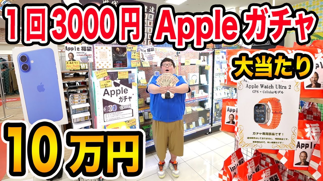 【Apple Watch狙い】10万円で1回3000円Appleガチャに挑戦したら強敵すぎて沼だったけど最後に最高の奇跡が連発したwww【iPhone 16大当たり?!】
