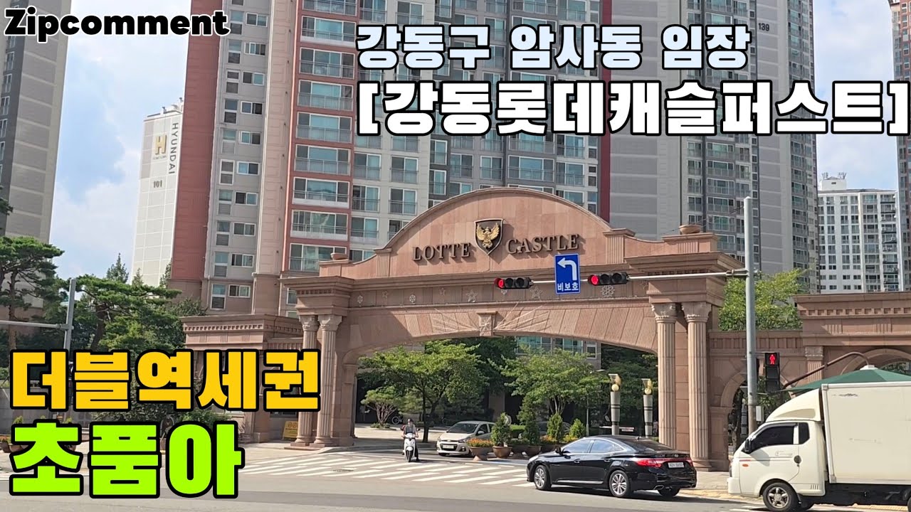 강동 롯데캐슬퍼스트 임장기