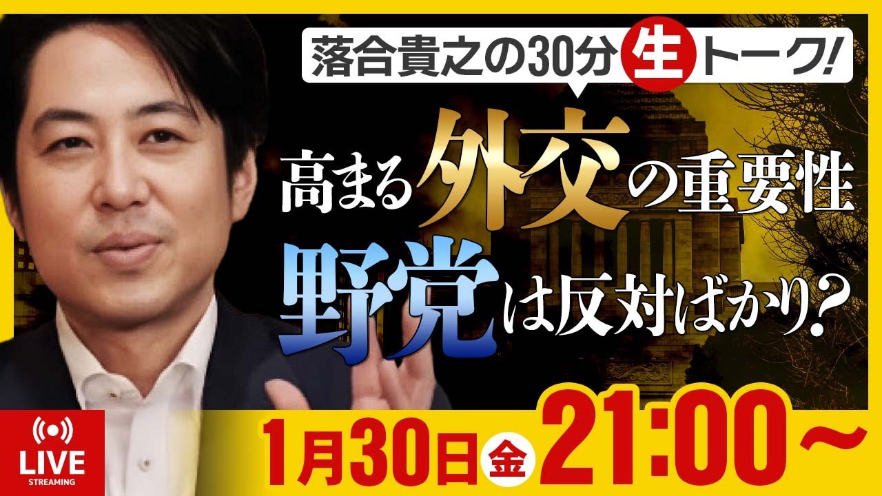 落合貴之の30分生トーク！「高まる外交の重要性」「野党は反対ばかり？」 1月30日（金）21時00分