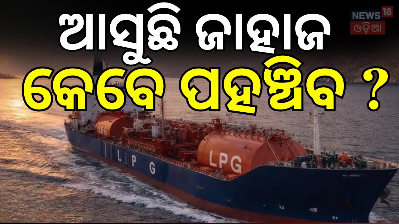 ଆସୁଛି ଜାହାଜ କେବେ ପହଞ୍ଚିବ ? ! India Secures LPG Supply |Nanda Devi Crosses Strait of Hormuz | N18G