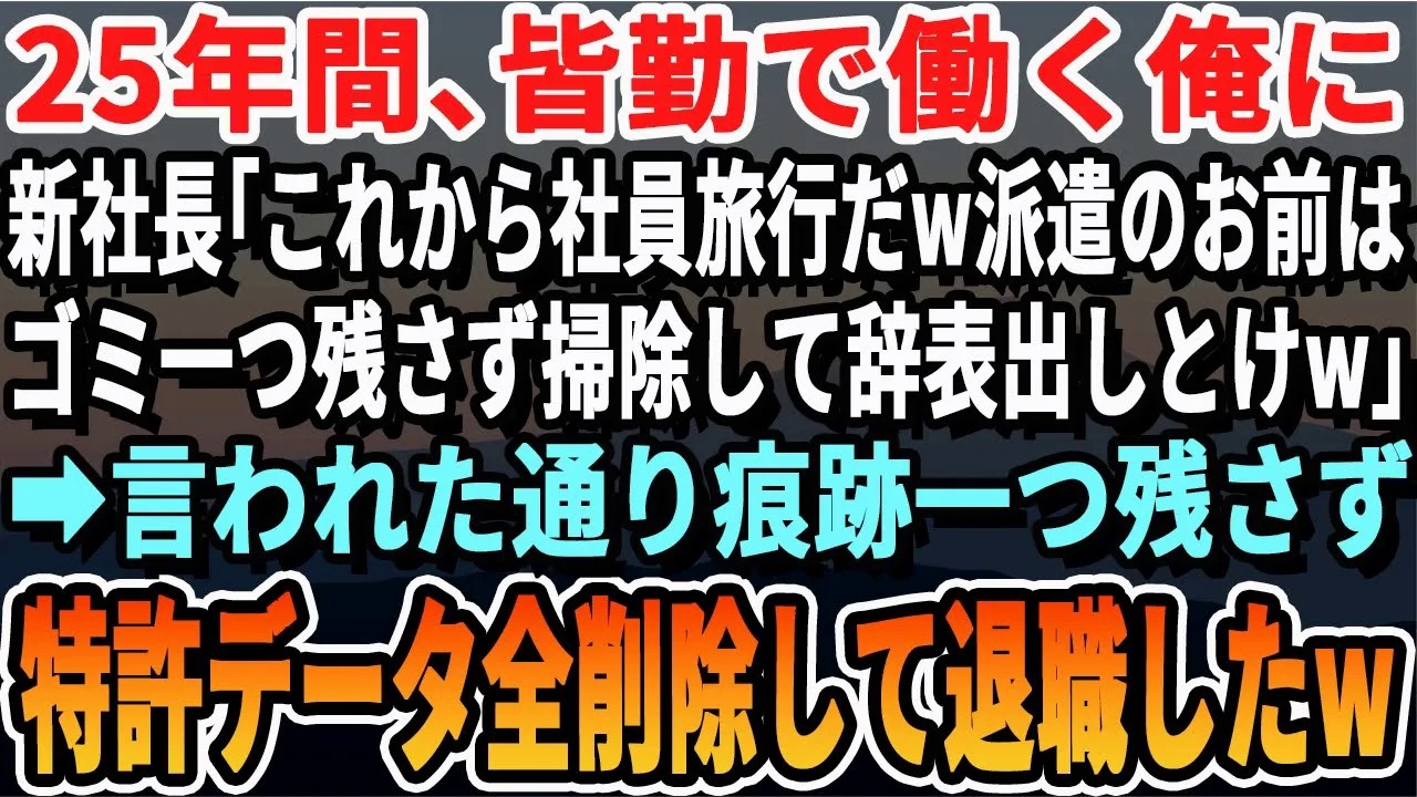 【感動する話】25年勤務する俺に新社長「これから社員旅行だwお前は掃除して辞表書いておけw 痕跡一つも残すなw」→直後、言われた通り特許データも全て消去して退職した結果w【スッキリ・いい話・ほっ