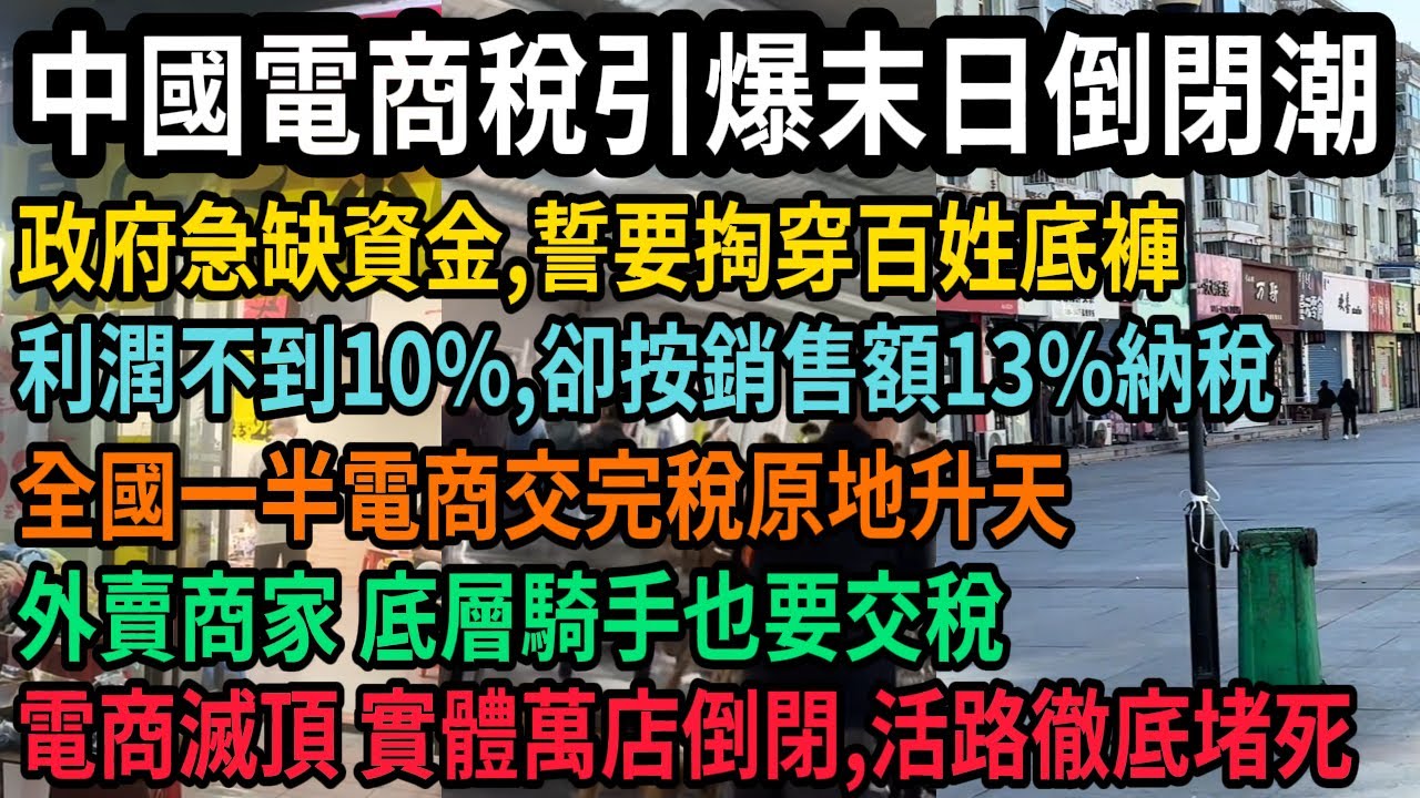 中國政府急缺資金，電商稅引爆末日倒閉潮！誓要掏穿百姓底褲，利潤不到10%，卻按銷售額13%納稅，全國一半電商交完稅原地升天，連外賣商家，底層騎手也不放過，電商滅頂，實體萬店倒閉，活路徹底堵死，#中国