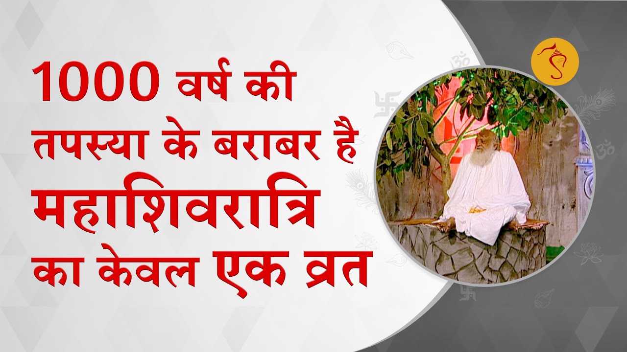 1000 वर्ष की तपस्या के बराबर है महाशिवरात्रि का केवल एक व्रत | HD | Sant Shri Asharamji Bapu