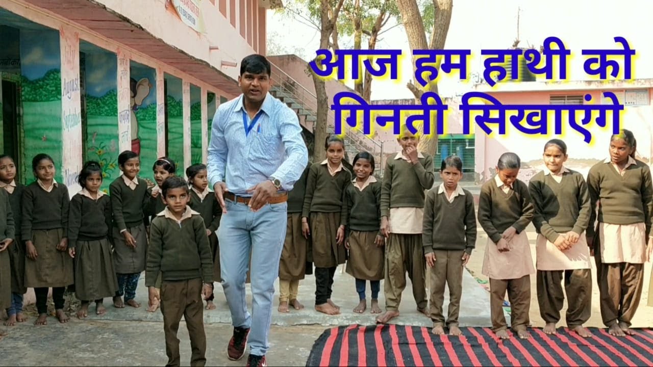 गाना गाते गाते गिनती सीखों। हाथी को गिनती सीखाने के लिए नवाचार।खेल खेल में गणित सीखें