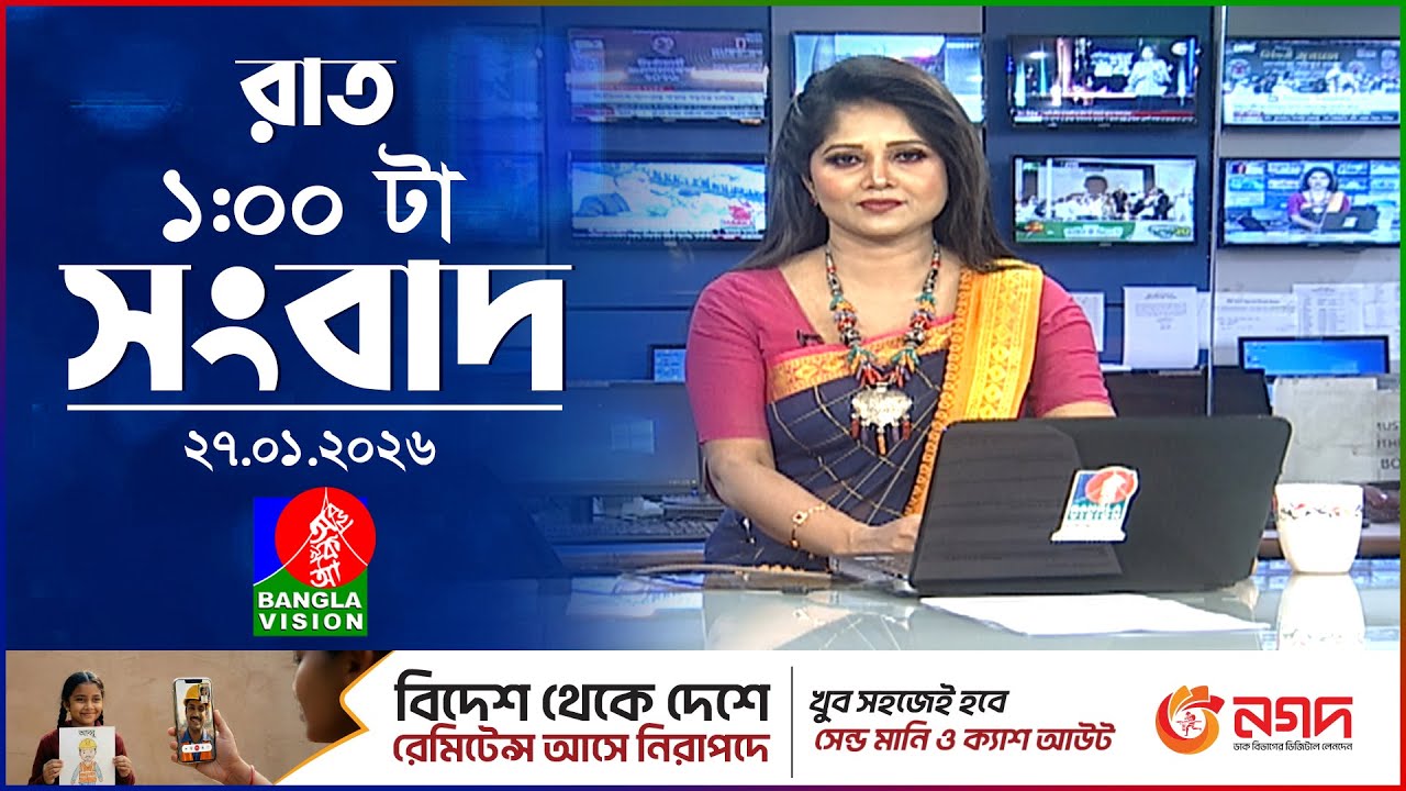 রাত ১ টার বাংলাভিশন সংবাদ | ২৭ জানুয়ারি ২০২৬ | BanglaVision 1 AM News Bulletin | 27 Jan 2026