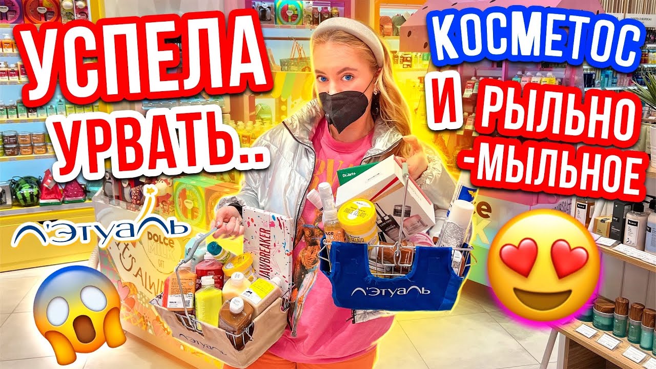 УСПЕЛА ЗАКУПИТЬСЯ В ЛЭТУАЛЬ😍ЧТО С ЦЕНАМИ НА РЫЛЬНО-МЫЛЬНОЕ и КОСМЕТИКУ?!😱👉СКУПАЮ ВЕСЬ ДОЛЬЧЕ МИЛК