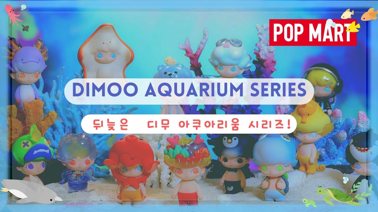 🐠 뒤늦게 시크릿을 뽑다?! 🐠 디무 아쿠아리움 시리즈 | 🐠 I pulled SECRET! 🐠 Dimoo Aquarium Series!