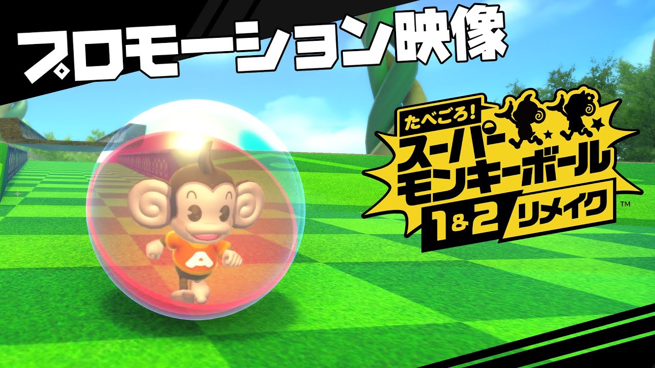 たべごろ！スーパーモンキーボール 1＆2リメイク　プロモーション映像