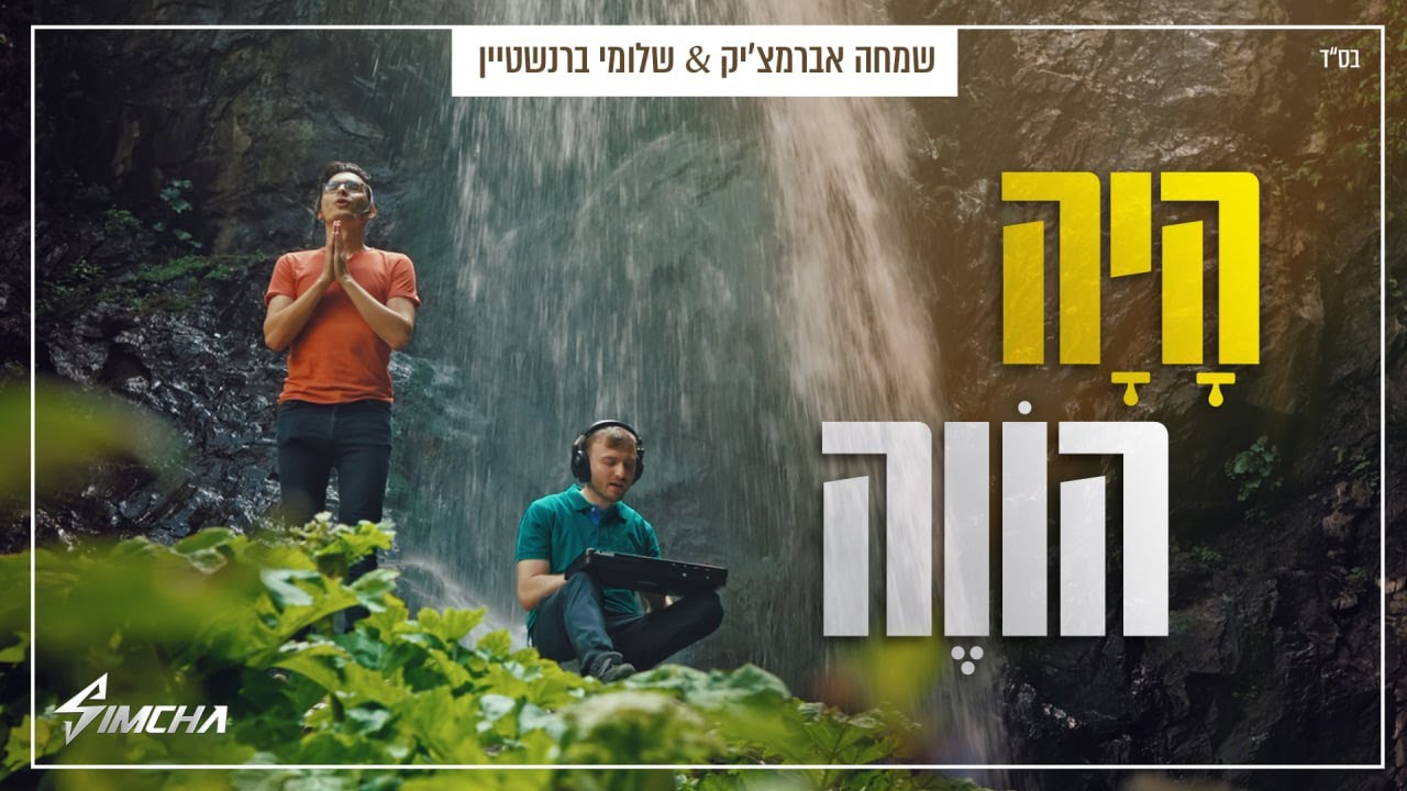 היה הווה - שמחה אברמצ'יק & שלומי ברנשטיין (קליפ רשמי) Simcha Abramczik & Shloime Bernstien