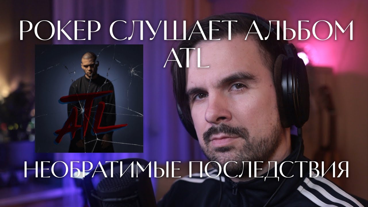 РЕАКЦИЯ РОКЕРА на альбом ATL - Необратимые последствия