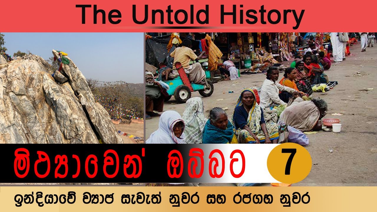 ඉන්දියාවේ ව්‍යාජ සැවැත් නුවර සහ රජගහ නුවර  - The Fake Sawath Nuwara and Rajagaha Nuwara in India