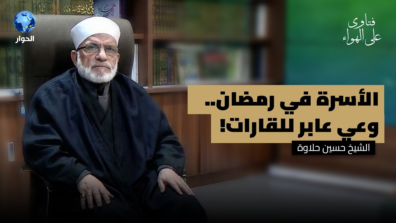 كيف يجب أن يغير رمضان أسرنا وبيوتنا؟ | فتاوى على الهواء