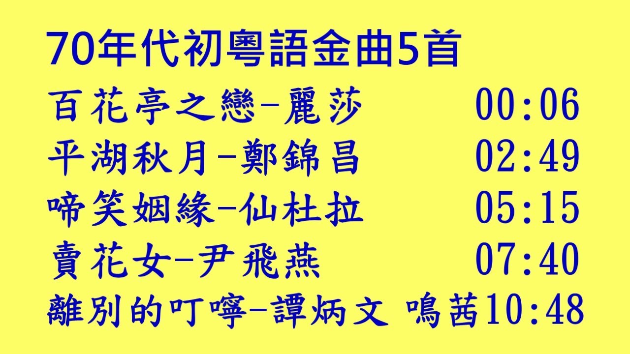 70年代初粵語金曲~百花亭之戀, 平湖秋月, 啼笑姻緣, 賣花女, 離別的叮嚀