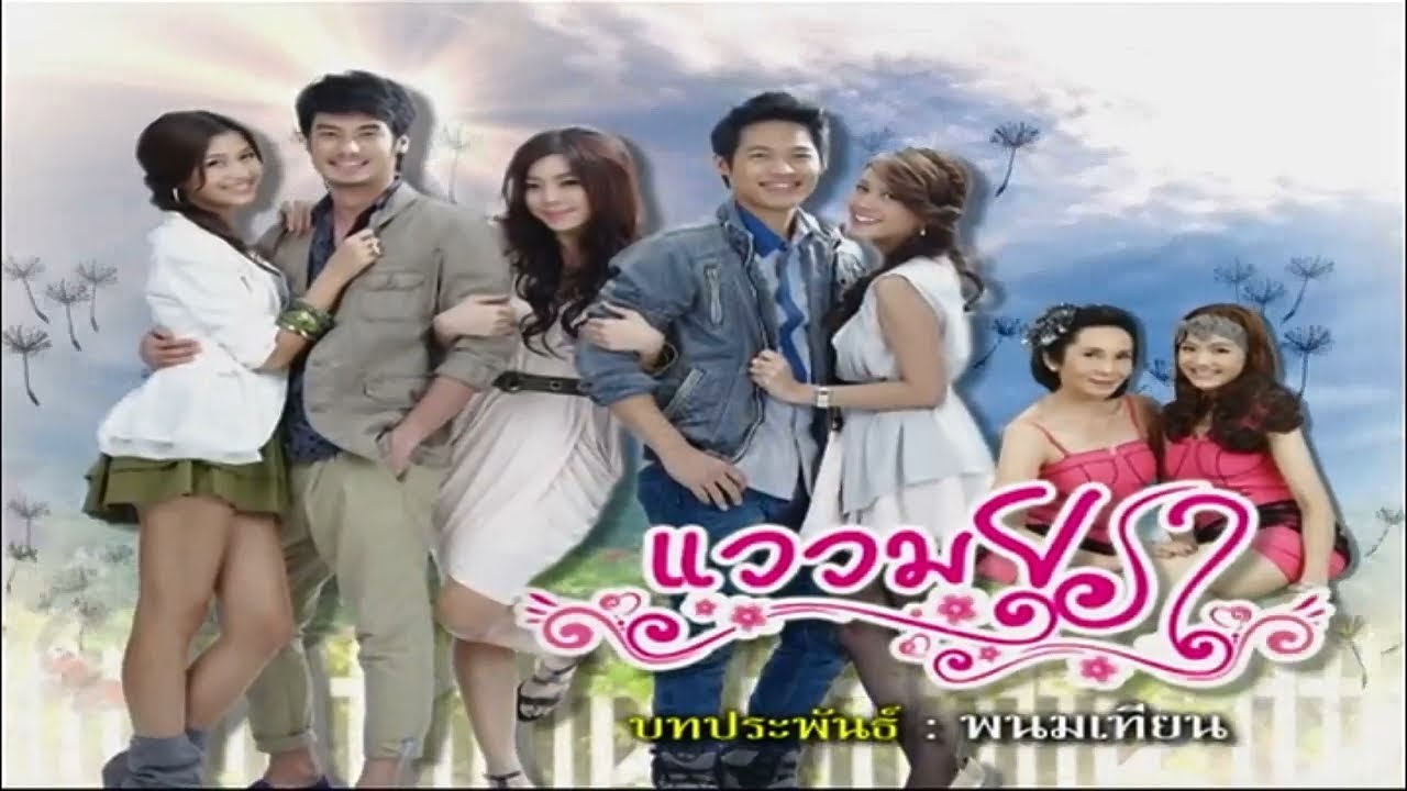 แววมยุรา WaewMayura EP.3 | 30-04-62 | Ch3Thailand