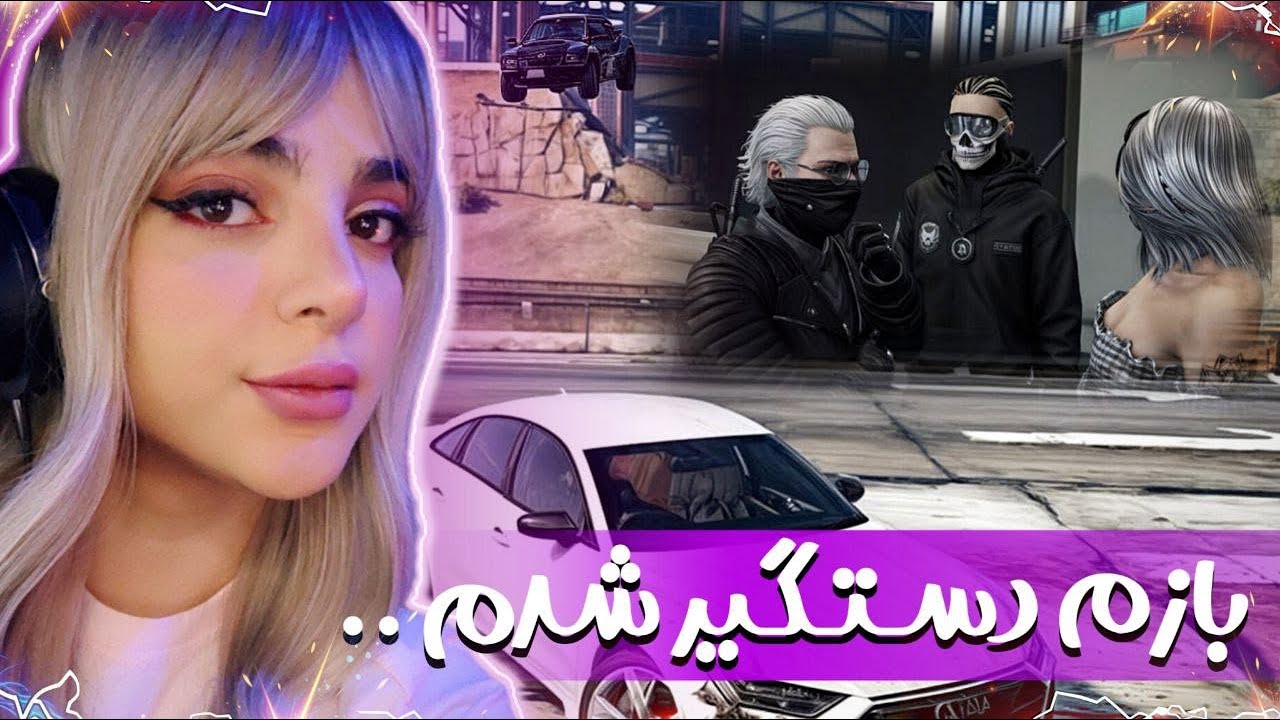 پلیس منو گرفت 😆 فرارهای ناموفق من