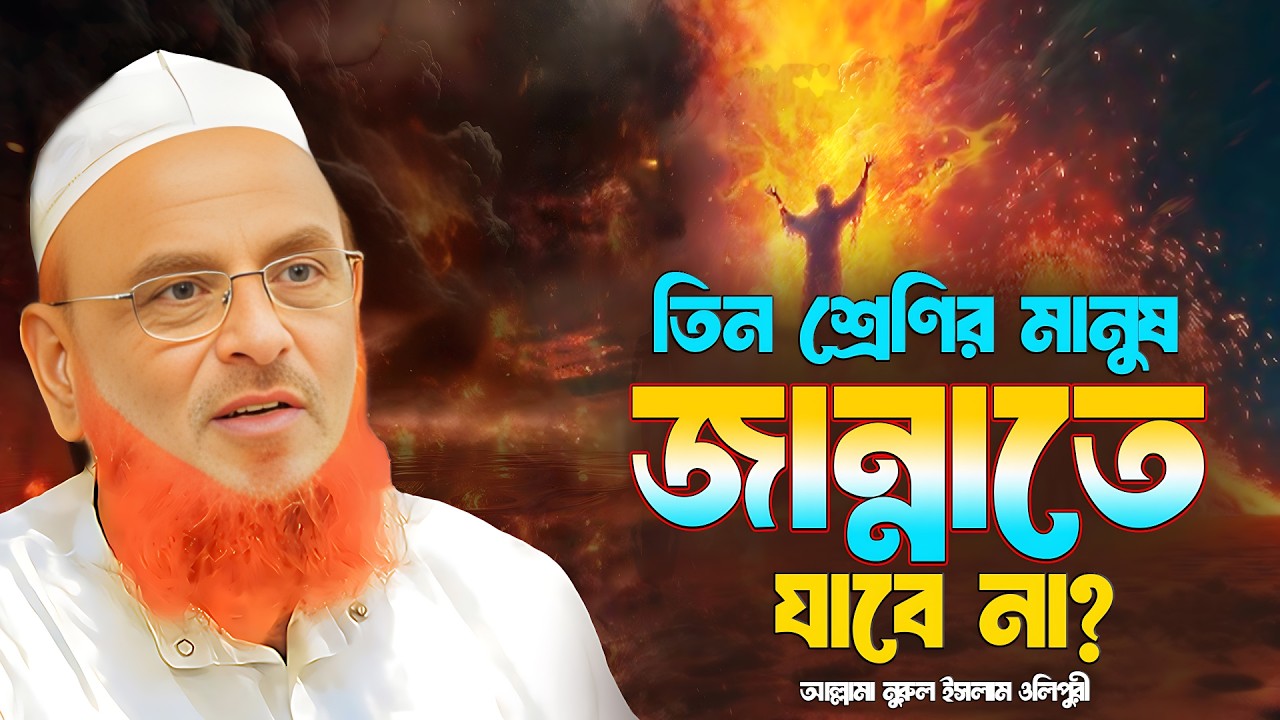 তিন শ্রেণির মানুষ জান্নাতে যাবে না || আল্লামা নুরুল ইসলাম ওলিপুরী nurul islam olipuri