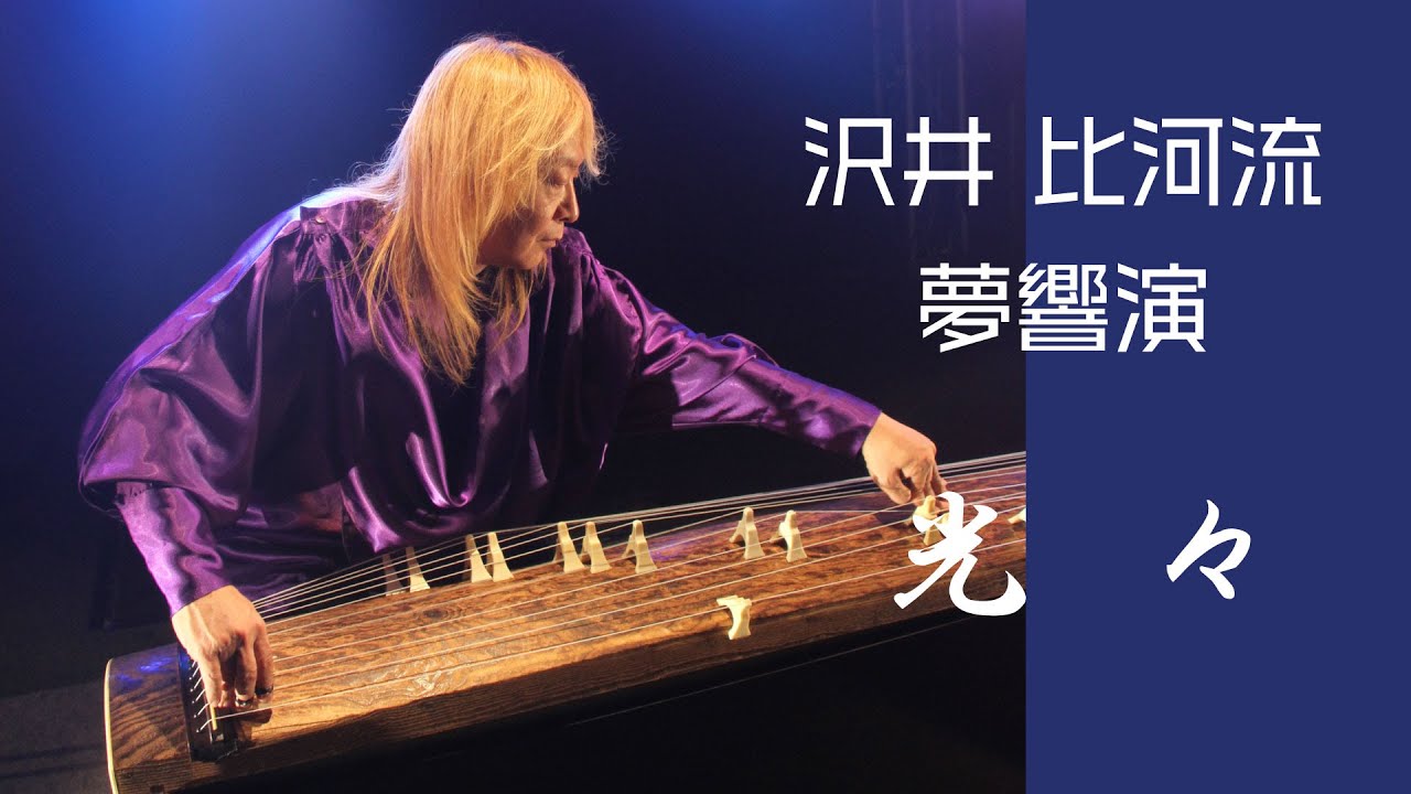 富士宮市民文化会館 自主事業【沢井比河流　夢響演／光々】