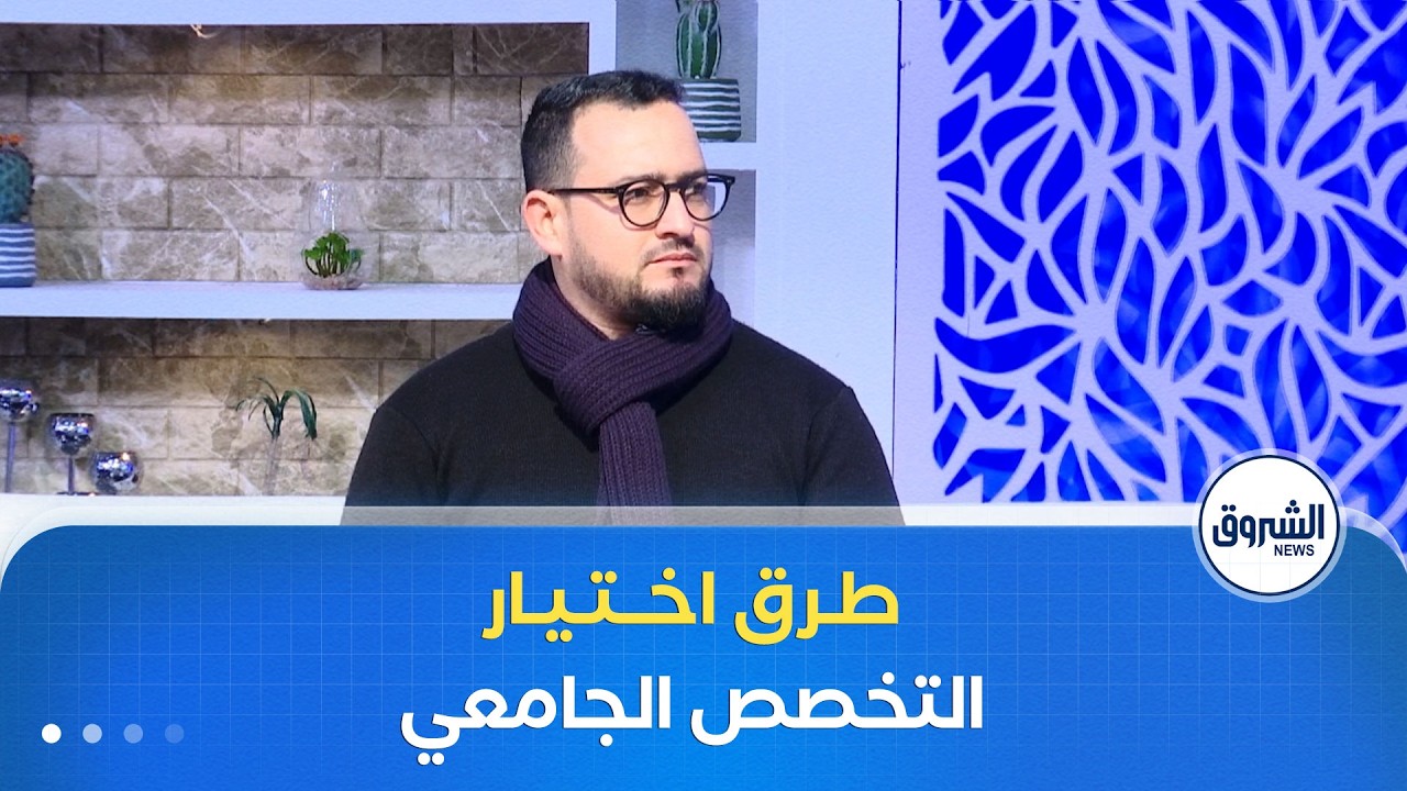 الشروق مورنينغ| كيف يؤثر معدل شهادة البكالوريا على اختيار التخصص الجامعي؟