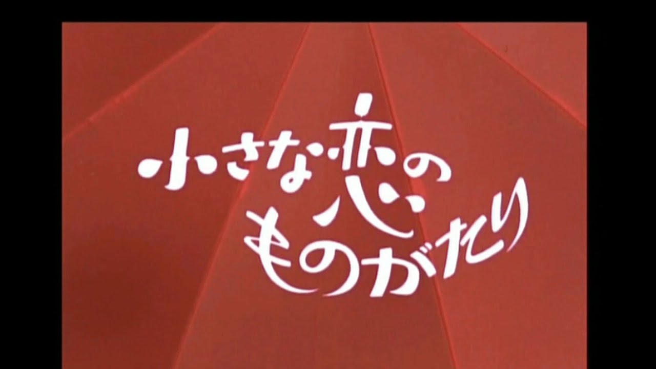 ♪小さな恋のものがたり♪ファーストラブ