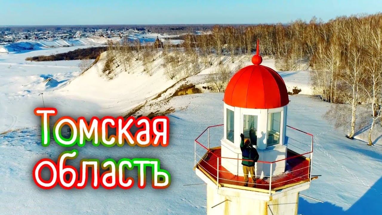Самое большое болото в мире, маяк с потрясающим обзором и другие красоты Томской области