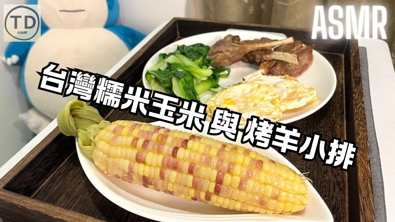 ASMR｜超香甜！台灣糯米玉米與烤羊小排｜Sticky Corn & Lamb Chops｜もちトウモロコシとラムチョップ