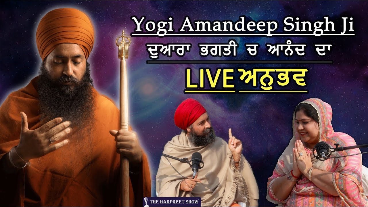 Yogi Amandeep Singh Ji ਦੁਆਰਾ ਭਗਤੀ ਚ ਆਨੰਦ ਦੀ ਉਸ ਗਹਿਰਾਈ ਬਾਰੇ || Podcast - The Harpreet Show | THS03