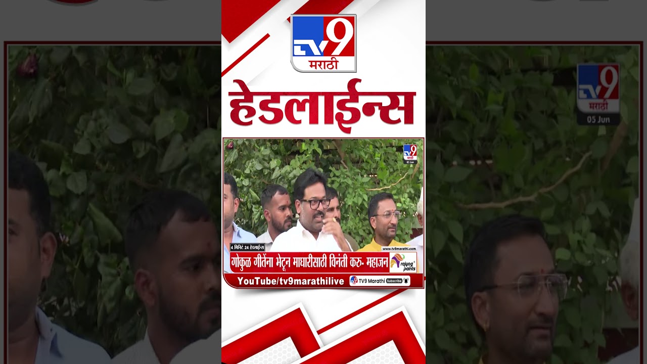 Tv9 Marathi News Top Headline Today | 05 June  2026 | 4 Minute 24 Headline Maharashtra