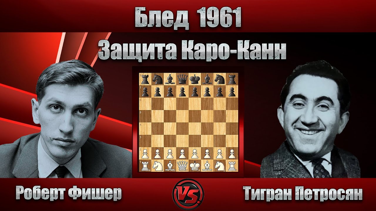 Роберт Фишер - Тигран Петросян | Блед 1961 | Защита Каро-Канн |