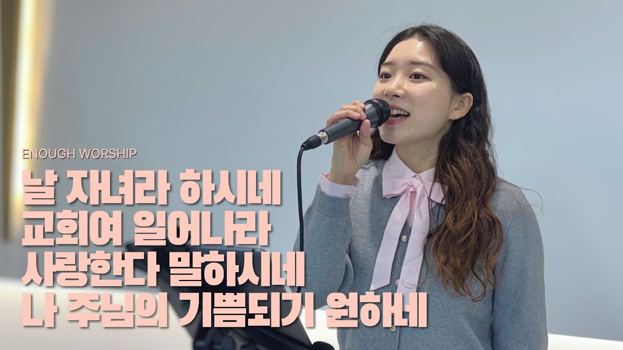 날 자녀라 하시네 + 교회여 일어나라 + 사랑한다 말하시네 + 나 주님의 기쁨되기 원하네ㅣ26.02.19
