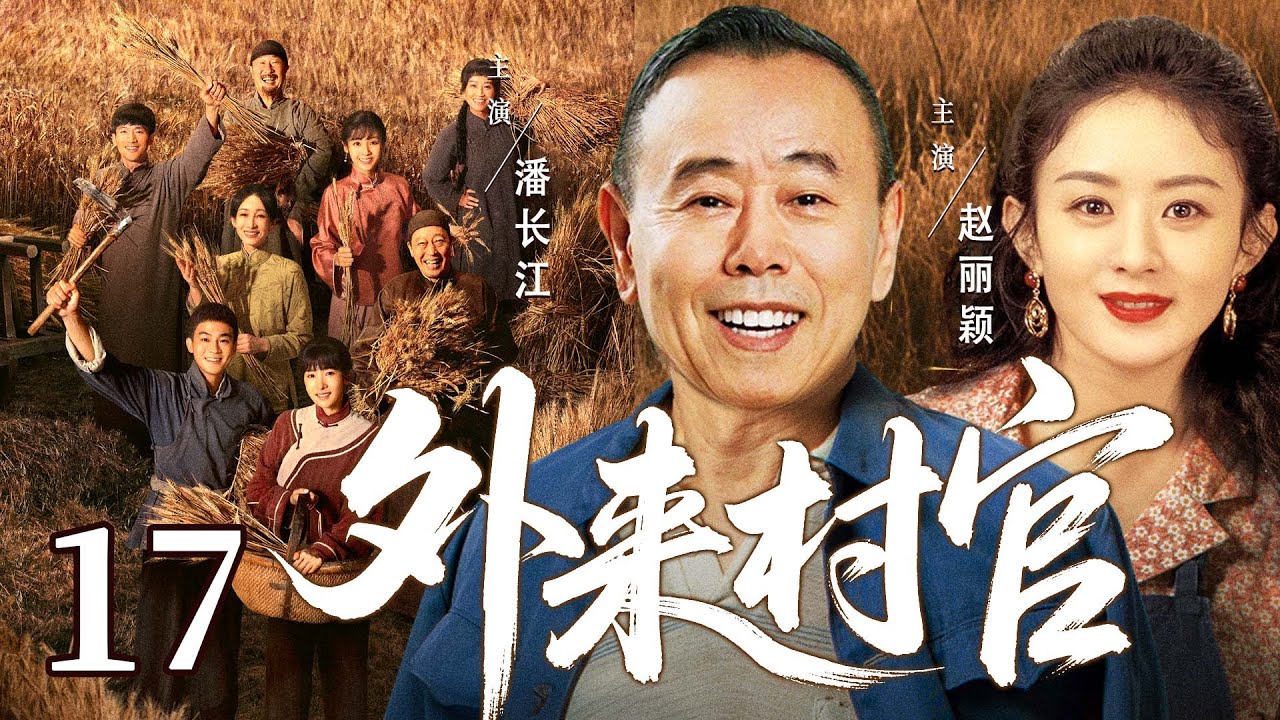 【好看的电视剧】外来村官17 | 退伍军官返乡竞选村主任受固执妻子和乡亲阻拦，他力排众议克服万难，终带领乡亲共筑生态致富路 #赵丽颖 #潘长江